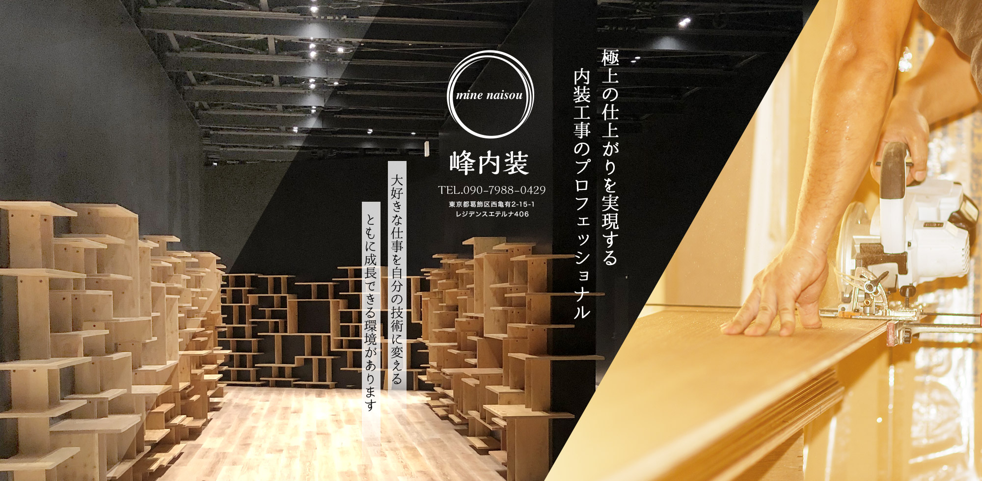 極上の仕上がりを実現する内装工事のプロフェッショナル。大好きな仕事を自分の技術に変える　ともに成長できる環境があります。