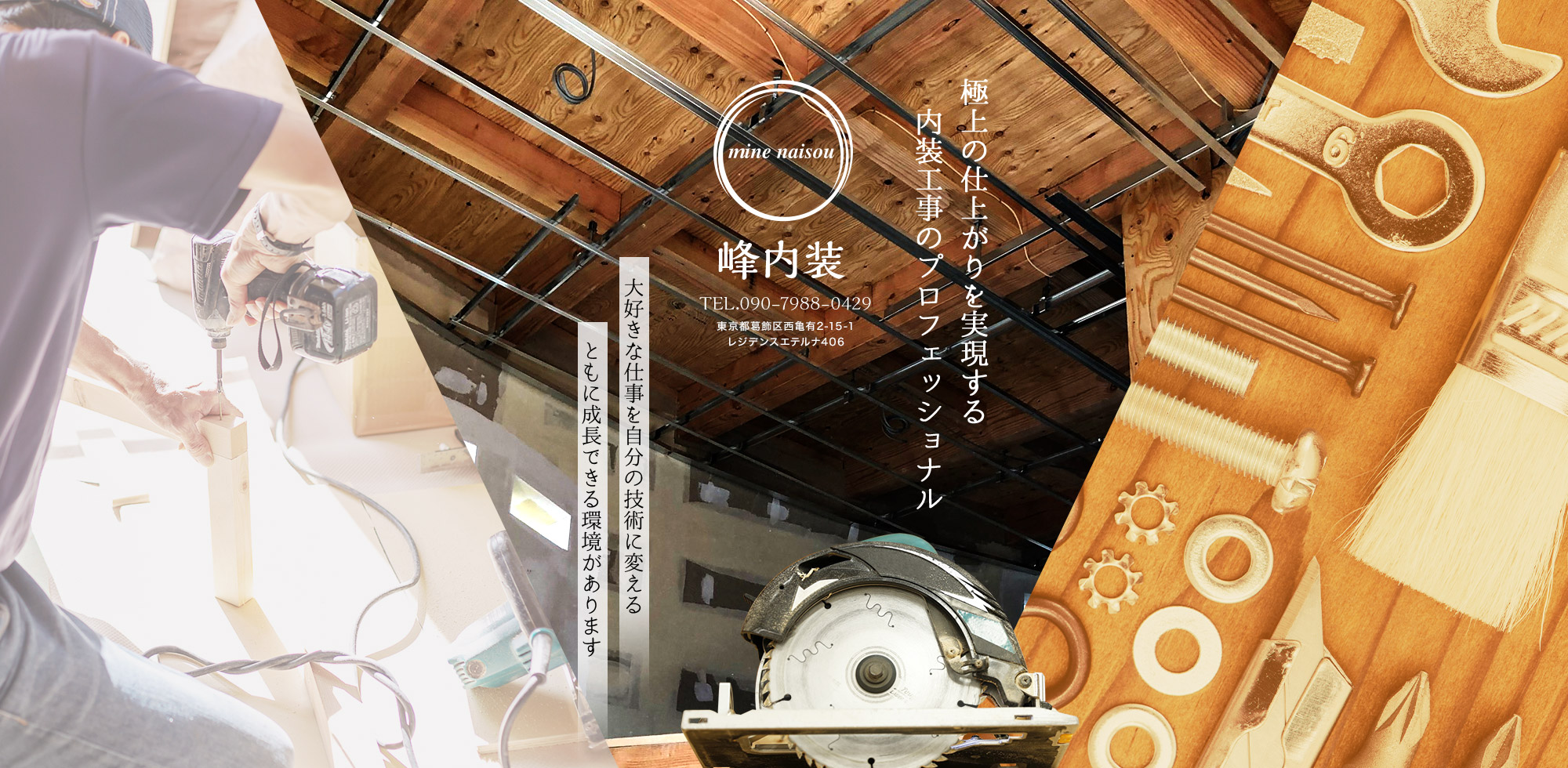 極上の仕上がりを実現する内装工事のプロフェッショナル。大好きな仕事を自分の技術に変える　ともに成長できる環境があります。