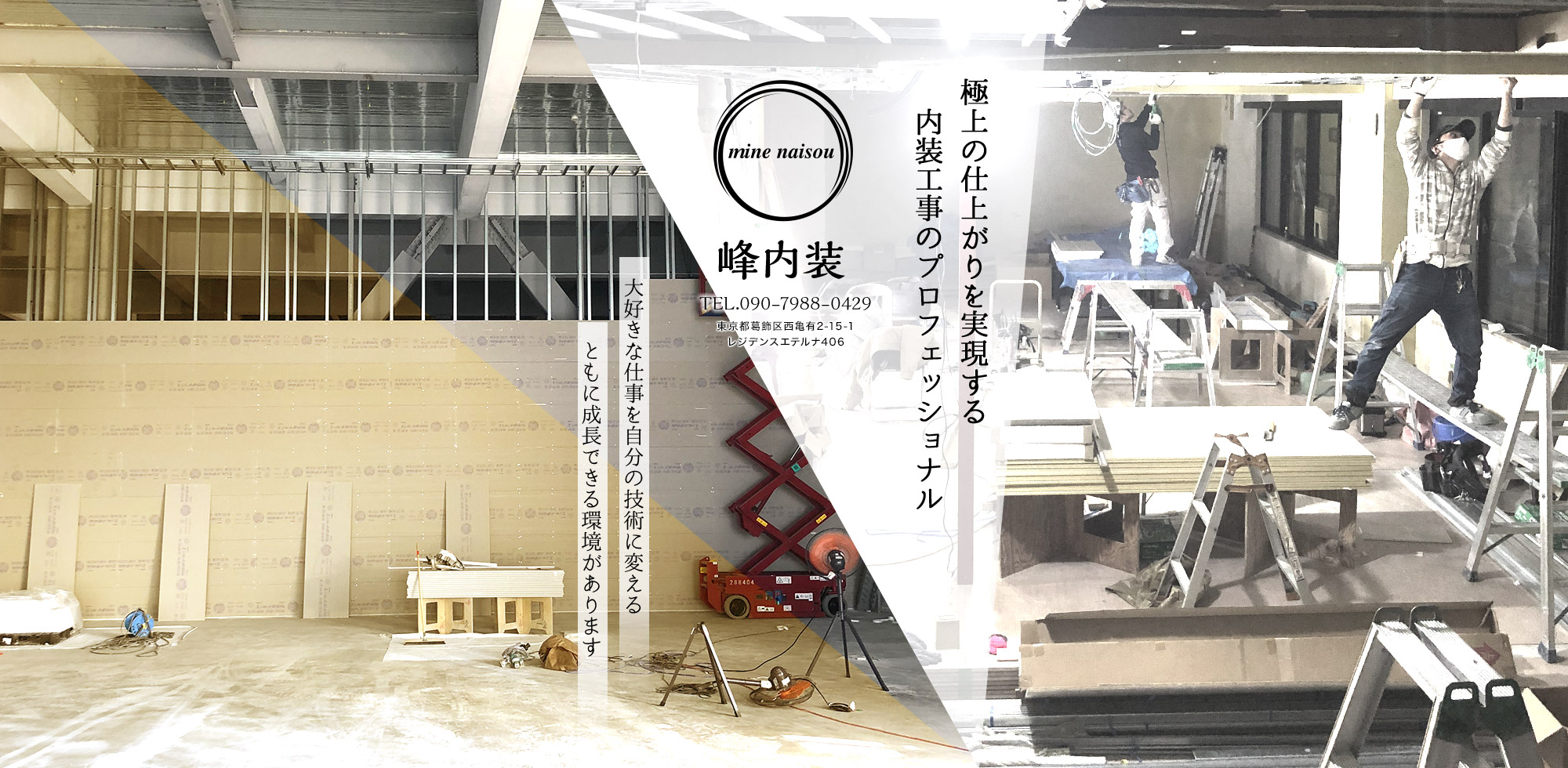 極上の仕上がりを実現する内装工事のプロフェッショナル。大好きな仕事を自分の技術に変える　ともに成長できる環境があります。